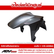 บังโคลนหน้า ADV150 โฉมปี 2019-2021 สีเทา NH-A95M ชุดสี ของแท้เบิกศูนย์ รหัส 61000-K0W-T20ZC ส่งฟรี (