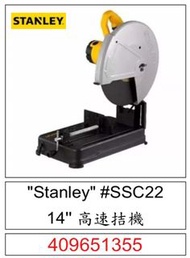 "Stanley" #SSC22 14'' 高速拮機