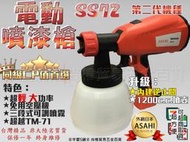 ㊣宇慶S舖㊣可刷卡分期 ASAHI 第二代雙噴頭SS72 電動噴槍 水泥漆 油漆 電動噴漆槍 噴漆超越TM-71