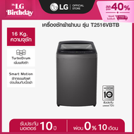 LG เครื่องซักผ้าฝาบน 16 กก. รุ่น T2516VBTB ระบบ Smart Inverter *ส่งฟรี*
