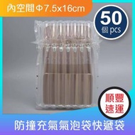 玻璃瓶易碎品加厚氣柱包裝袋 | 防撞充氣氣泡袋快遞袋 x 50個（內空間Φ7.5x16cm）