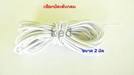 ยางยืด เส้นกลม ยางยืดเส้นกลม เอนกประสงค์ ขนาด 2 มิล (ยาว 6 หลา = 540 เซนติเมตร) / 2 mm 6 yards Rubber Elastic Braid Cord Rope for Garments Clothing Sewing เกรด A