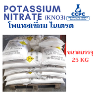 โพแทสเซี่ยม ไนเตรต Potassium Nitrate หรือ KNO3  ขนาดบรรจุ 25 KG