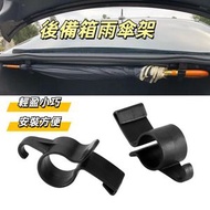 2個裝 多功能掛鈎 汽車後備箱雨傘固定架 黏貼式無痕掛鉤 粘貼式免打孔無痕掛鈎 汽車私家車雨傘固定架 家居雨傘擺放架 遮架 汽車私家車收納工具