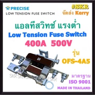 PRECISE แอลทีสวิทช์ LT Switch 400A 500V ฟิวส์แรงต่ำ ฟิวล์ ฟิวส์ Low Tension Fuse Switch แอลที สวิตช์