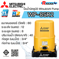 MITSUBISHI ปั๊มอัตโนมัติ ปั้มน้ำ ปั๊มน้ำ รุ่น WP-85R2 WP85R2 (ของแท้100%) รับประกัน 11 ปีโดยผู้ผลิต