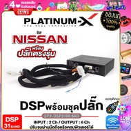 PLATINUM-X เพาเวอร์แอมป์ DSP 31BAND BLUTOOTH 5.0 ยกระดับเสียงเต็มระบบ ต่อลำโพงได้เลย Digital Signal Processor EDSP ออพติคอล / ปลั๊กตรงรุ่น NISSAN