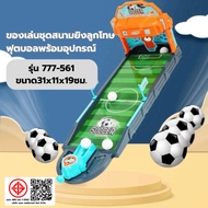 TOYS Football Penalty Shooting Field With Equipment Model 777-561 Size 31x11x19cm. No.1 Sales