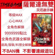 認證商店💎 NS switch 薩爾達無雙 災厄啟示錄 存檔 修改 等級 心心 全角色 點比 全角色武器 道具 服裝 料理 Hyrule Warriors: Age of Calamity Zelda