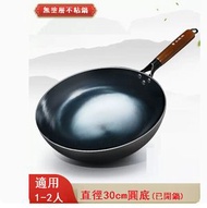 全城熱賣 - 炒菜鐵鍋不粘鍋無塗層燃氣灶適用【30cm章丘鐵鍋】