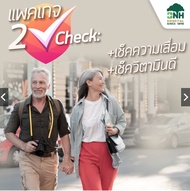 [E-Coupon] BNH Hospital - 2 Check แพ็กเกจ เช็คความเสื่อม และ เช็ควิตามินดี โดยโรงพยาบาลบีเอนเอช