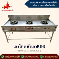 เตาแก๊สสเเตนเลส 3 หัว ขนาด180x70x80ซม. (หัวเตาKB-5)  สเเตนเลส304หนา1.2มิล เตาไทย เตาทำกับข้าว Gas St
