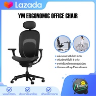 Yuemi YM Ergonomic Office Chair เก้าอี้เพื่อสุขภาพปรับระดับได้สะดวกสบายยืดหยุ่นและระบายอากาศได้