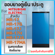 ขอบยางตู้เย็น MITSUBISHI MR-17 (แบบศรกดล็อค)