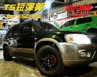 巨大車材 TS短彈簧 FORD ESCAPE 前降62mm 後降66mm 售價$5800 歡迎刷卡