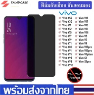 ฟิล์มกันแอบมอง Vivo Y11 / Y12 / Y17 / Y15 2020 / Y19 / Y30 / Y50 ฟิล์มกันเสือก Vivo ฟิล์มกระจก Vivo