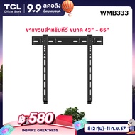 1 TCL ขาแขวนทีวีติดผนัง ขนาด 43-65 นิ้ว แบบ Fixed ขาแขวนทีวี TCL  Wall Mount Bracket อุปกรณ์เสริมสำห