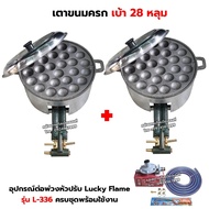 ชุดต่อพ่วง เตาขนมครก C30 พร้อมเบ้า 28 หลุม และฝาปิด ฟรี แผ่นกระจายความร้อนสแตนเลส ครบชุดพร้อมใช้งาน