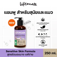 Lifemate แชมพูสำหรับสุนัขและแมว สูตร Sensitive Skin ผิวบอบบาง แพ้ง่าย ขนาด 250 ml.