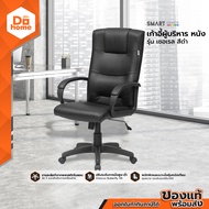 SMART OFFICE เก้าอี้ผู้บริหาร ชนิดหนัง รุ่น เชอเรล สีดำ |AB|