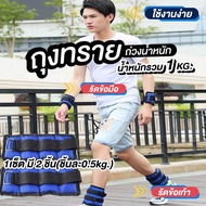 ถุงทรายถ่วงน้ำหนัก ถุงทราย ถุงถ่วงน้ำหนัก ถ่วงน้ำหนักข้อเท้า ถุงทราย  2 ชิ้น/แพค