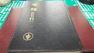 聖經 (新約附 箴言 詩篇 ) 和合本 ~ 精裝本 ~ 二手書