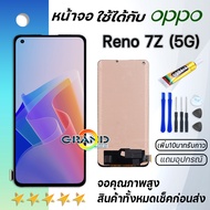 Grand Phone หน้าจอ Lcd oppo Reno 7Z(5G) จอ LCD พร้อมทัชสกรีน ออปโป้ Reno7Z อะไหล่มือถือ LCD Screen D