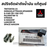 Mitsubishi สปริง ดีด ฝาถังน้ำมัน TRITON PAJERO STRADA MIRAGE Lancer EX ECAR แท้เบิกศูนย์ มิตซูบิชิ Part No.MB642442