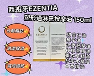 西班牙EZENTIA塑形通淋巴按摩油 150ml