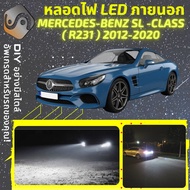 MERCEDES BENZ SL (R231) ไฟ LED ภายนอก ไฟต่ำ ไฟสูง หลอดไฟหน้ารถยนต์​ ไฟหรี่ ไฟถอยหลัง ไฟเลี้ยว ไฟเบรค