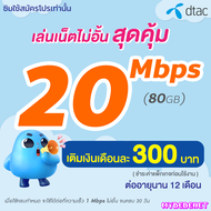 ซิมเทพ DTAC เน็ตไม่อั้น 20 Mbps + โทรฟรีทุกเครือข่าย นาน 12 เดือน ซิมเทพดีแทค (จำกัด 1 ซิม/ลูกค้า 1 ท่าน)
