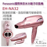【艾拉拉】Panasonic國際牌奈米水離子吹風機 EH-NA32