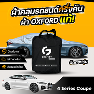 ผ้าคลุมรถยนต์ ครึ่งคัน BMW 420d coupe ปี 2024-2025 ผ้า Oxford แท้ 100% ไม่ทำลายสีรถ ป้องกันรังสี UV