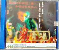 VCD 鬼骨場(彩圖版) 主演: 林保怡，錢嘉樂，鄭艷麗