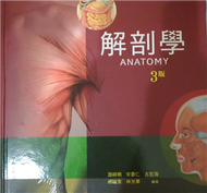 解剖學（精）3版 (新品)