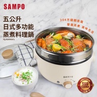 【SAMPO 聲寶】5公升日式多功能蒸煮料理鍋 TQ-B20502CL