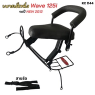 Model Wave125i Child Seat Booster Honda Wave1125i Year new2012 Motorcycle Accessories Set Wave 125i