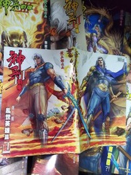 神兵前傳 3 ✨️黃玉郎名作品✨️✨️✨️🌠✨️✨️