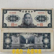 【珍藏軒】實體門市 全港澳免費上門 1945年 中華民國三十四年 中央銀行金圓券5元未發行 伍圓 裸幣 民國錢幣 古幣 古錢幣 金幣 銀幣 紀念幣 舊鈔 舊錢幣 銀元 銀圓 銀幣 銀錠 第一二三版人民