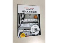 【二手書】台灣廣廈：Emi －我的第一本鐵架萬用收納術：多功能組合X開放式設計，好收易拿、簡約時尚，打造舒適清爽的居家空