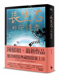 長生石的守護者（精裝典藏版限量上市  作者題字名句印刷扉頁四款隨機出貨）