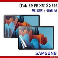 三星 Samsung Galaxy Tab S9 FE X510 / X516 玻璃貼 保護貼 螢幕貼 玻璃保護貼 亮面