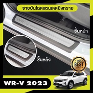 Honda WR-V 2023  - ปัจจุบัน Wrv ชายบันไดสแตนเลส งานเกรด A (4ชิ้น) สแตลเลสแท้ ไม่เป็นสนิม ประดับยนต์ 
