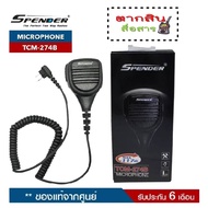 SPENDER Microphone รุ่น TCM-274B ไมค์นอก ใช้ได้กับวิทยุสื่อสารได้หลายรุ่น (5 วัตต์) สินค้ารับประกัน 