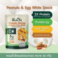 {ขนาดลองชิม} Finnjang ฟินน์จัง Healthy Snack 30g  ขนมโปรตีนถั่วลิสงอบไข่ขาว ขนมขบเคี้ยวสุขภาพ โปรตีน 2 เท่า จากโปรตีนถั่วลิสงและไข่ขาว