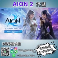 Aion2   代儲 代充 永恆寶石4000=$400 全場最抵 Mycard 儲值免登入  正規儲值