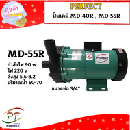 Perfect ปั๊มเคมี MD-40R  MD-55R