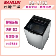 【SANLUX 台灣三洋】15公斤 DD直流變頻超音波洗衣機 SW-V15A