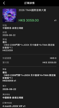 2399 22號 2026 TIMA國際音樂大賞門票JOOX VIP