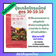 ปุ๋ย ปุ๋ยกิฟฟารีน ปุ๋ยเกล็ดโกรแม็กซ์ 30-10-10 ขนาด 1-5กก.
